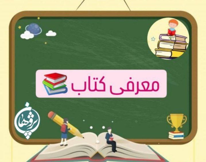 معرفی کتاب برای والدین گرامی